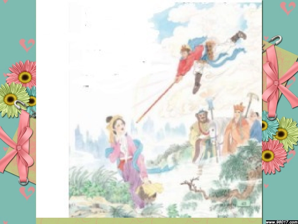 三打白骨精课件_第2页