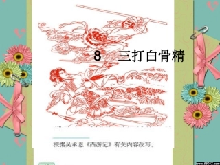 三打白骨精课件