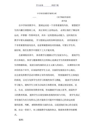 中学体育课教学案例分析双手胸前传接球