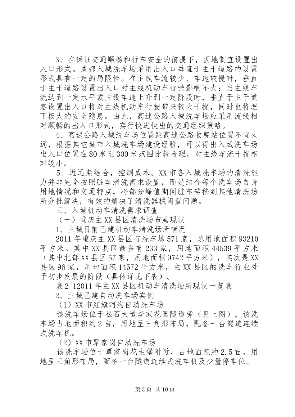 关于入城洗车场规划选址的调研报告_第3页