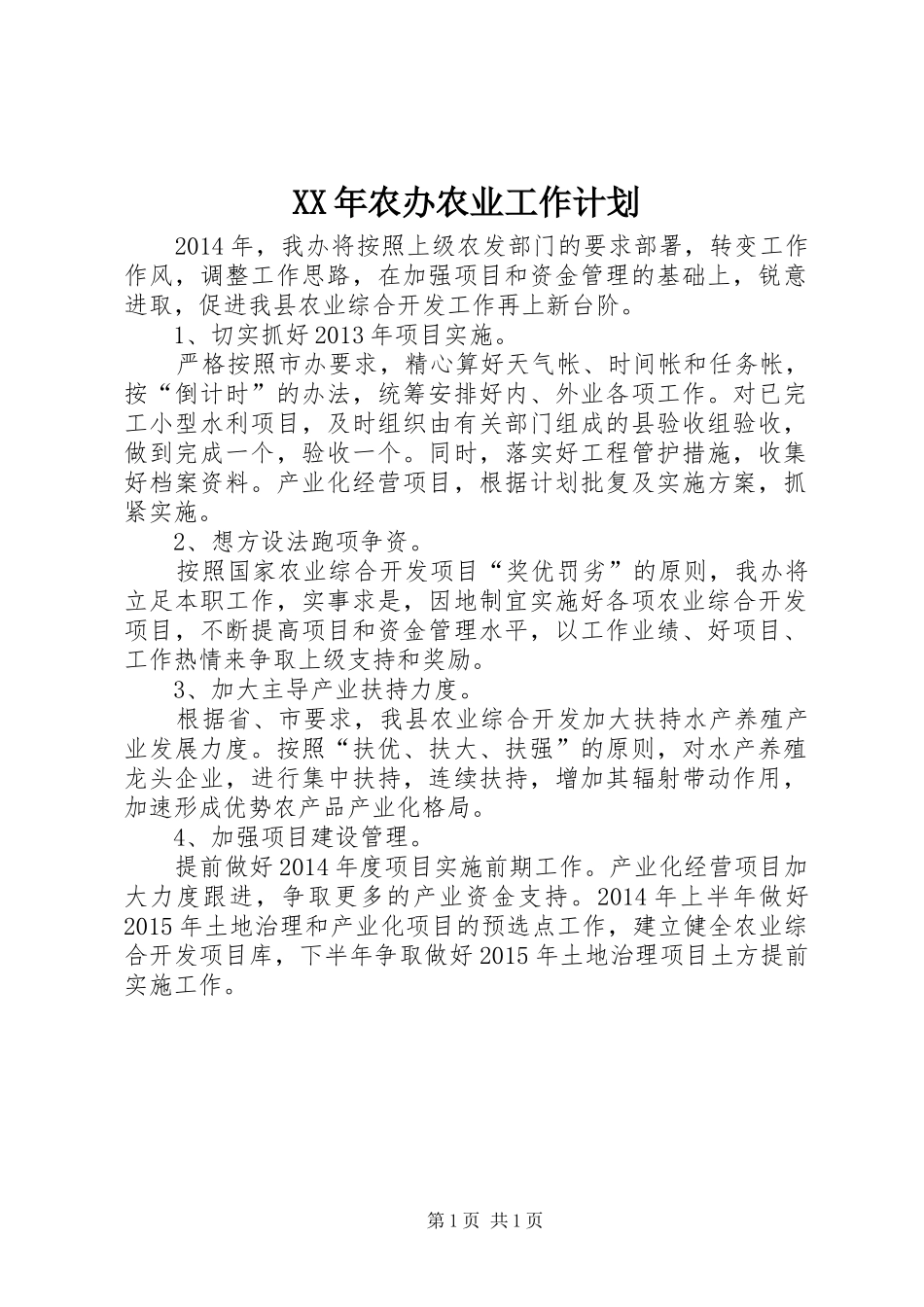 XX年农办农业工作计划_第1页