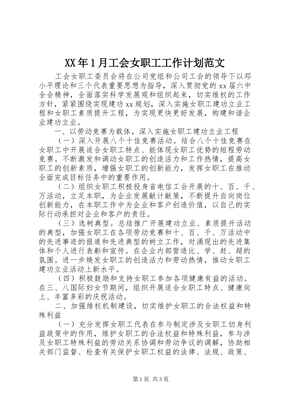 XX年1月工会女职工工作计划范文_第1页