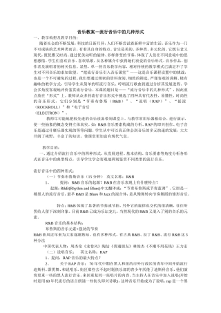 音乐教案－流行音乐中的几种形式