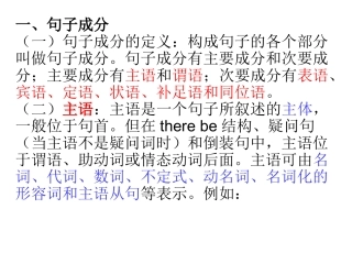 句子成份与基本结构