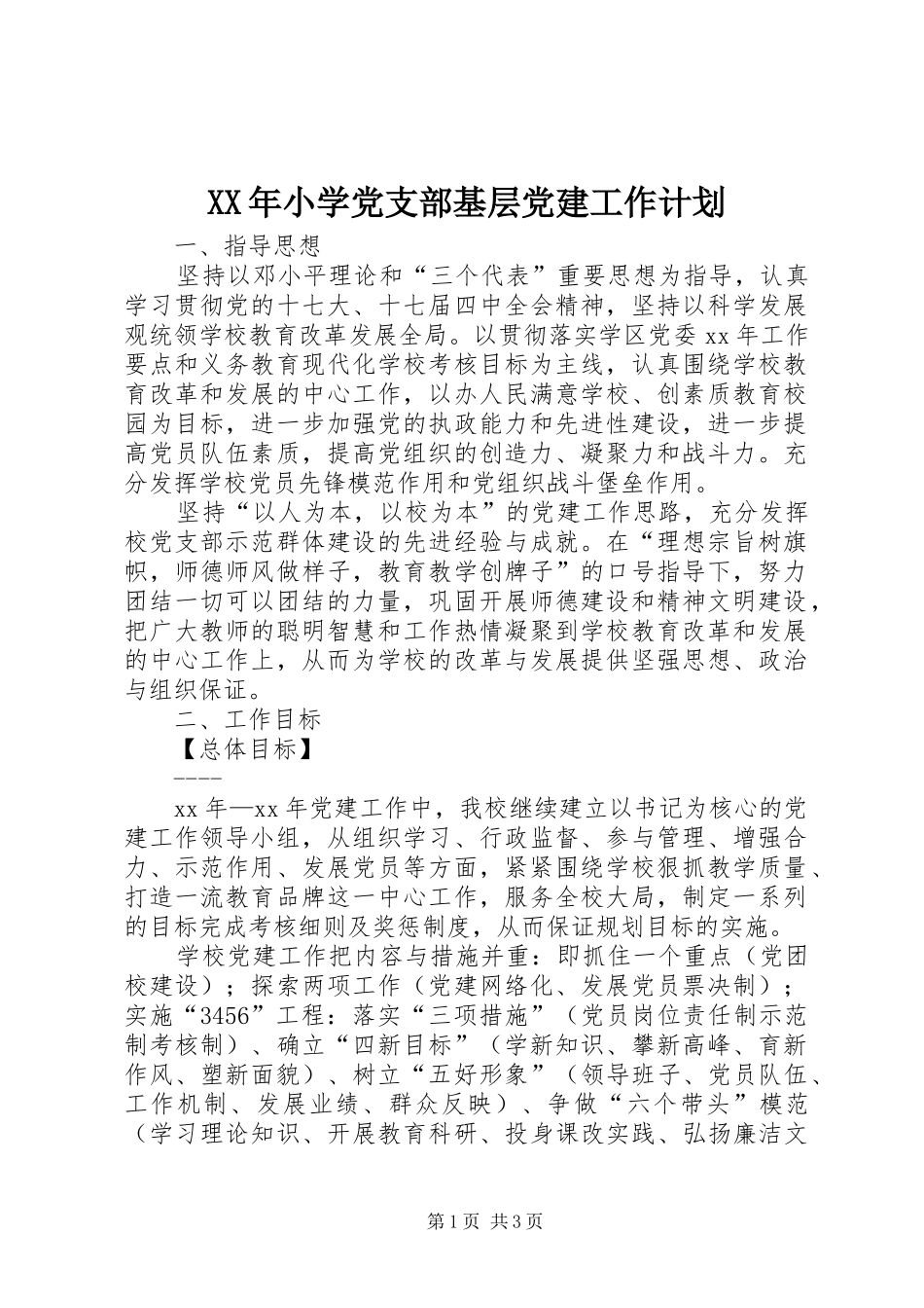 XX年小学党支部基层党建工作计划_1_第1页