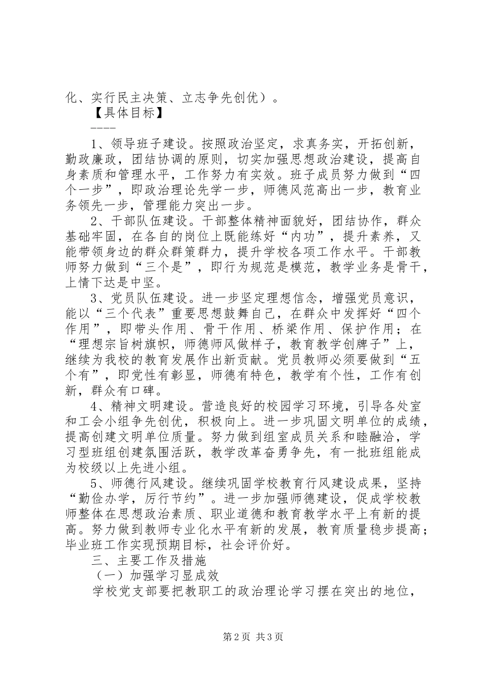 XX年小学党支部基层党建工作计划_1_第2页