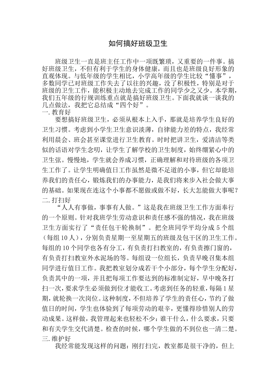 如何搞好班级卫生_第1页