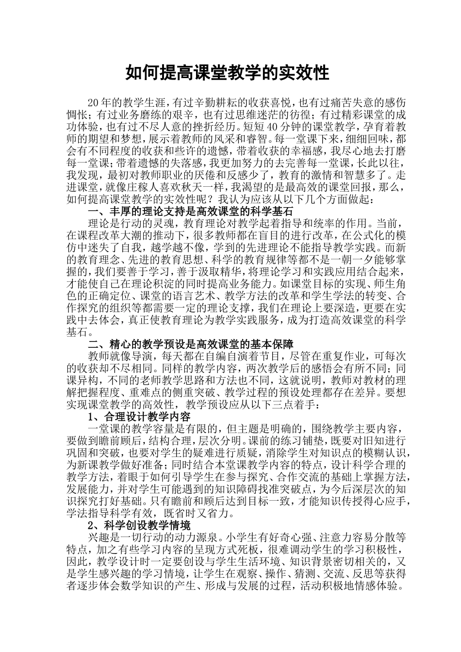 如何提高课堂教学的实效性 (2)_第1页