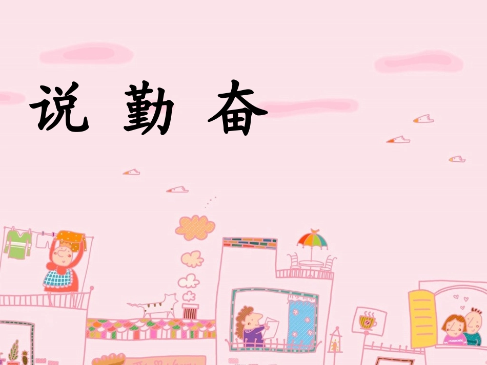 四年级语文上册第五组1说勤奋第二课时课件_第1页