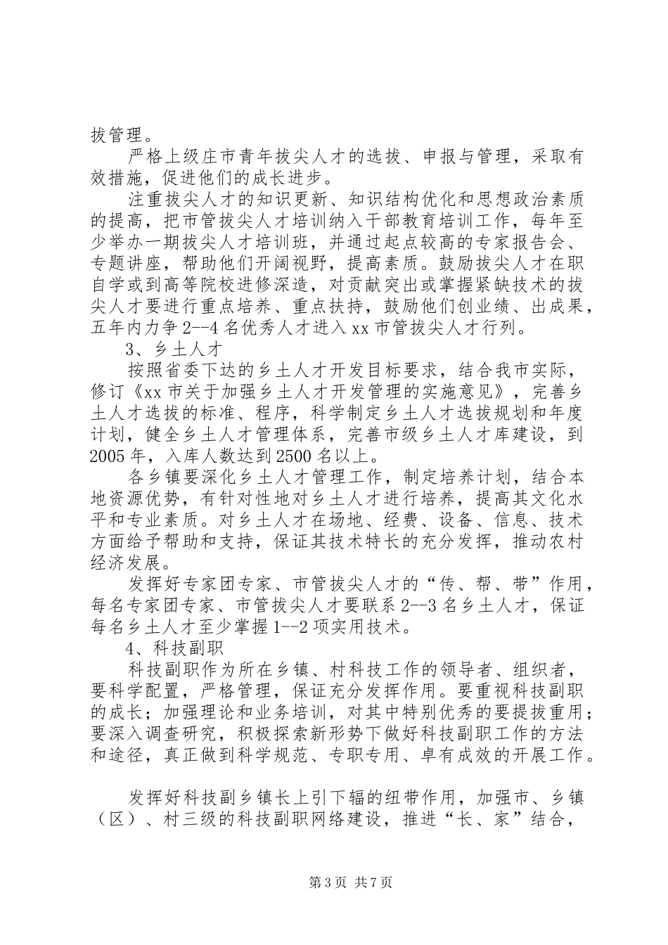 全市知识分子十一五工作规划_第3页