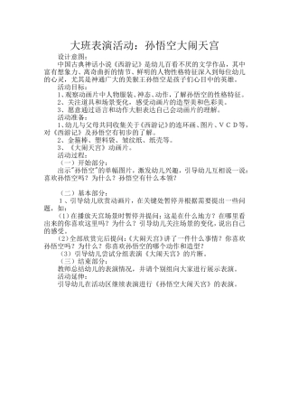 大班表演活动：孙悟空大闹天宫