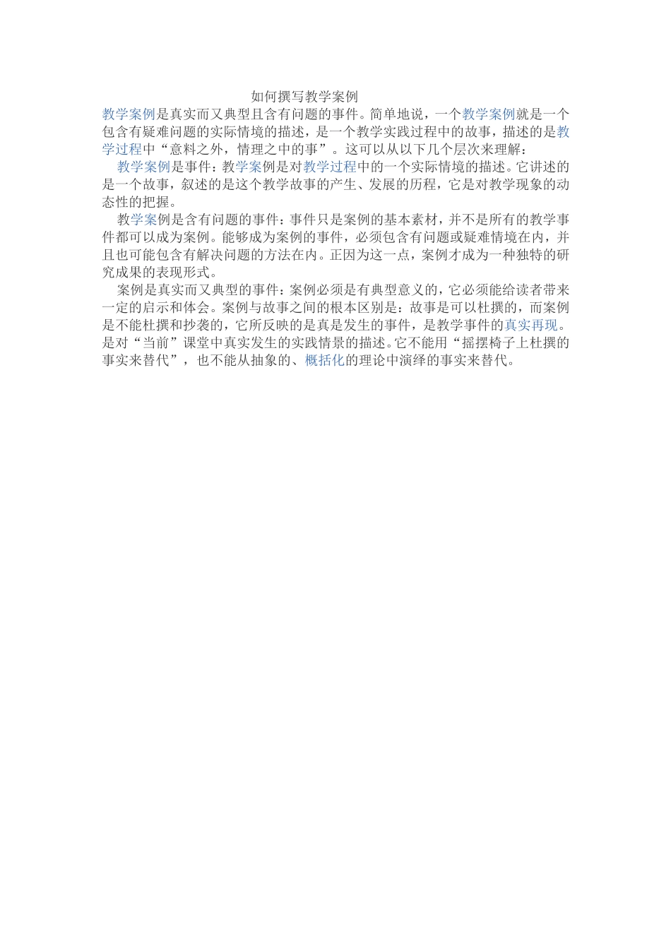 如何撰写教学案例_第1页