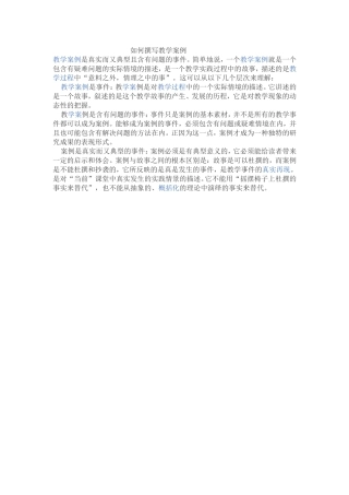 如何撰写教学案例