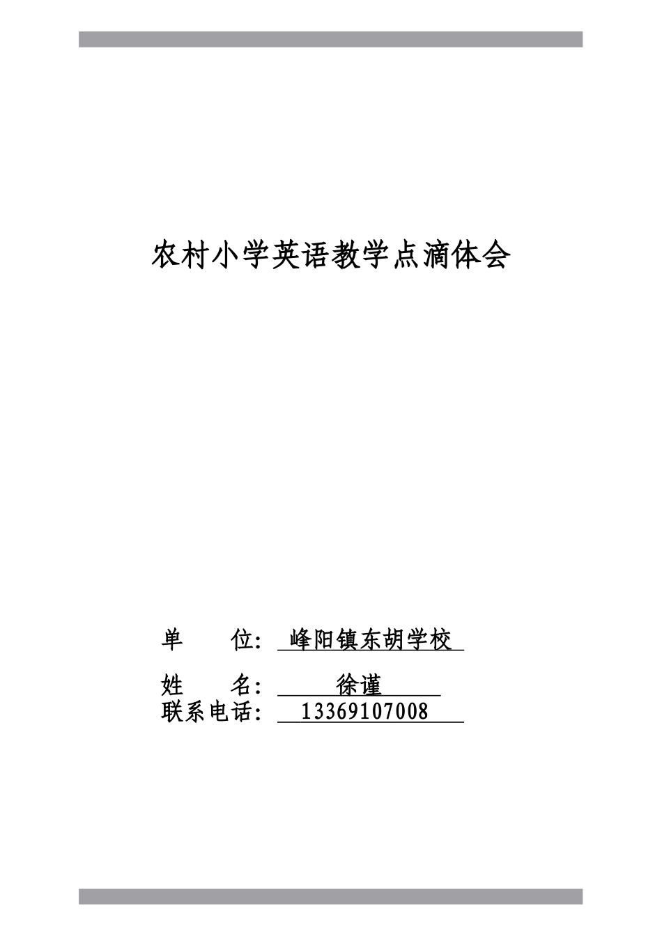农村小学英语教学点滴体_第3页
