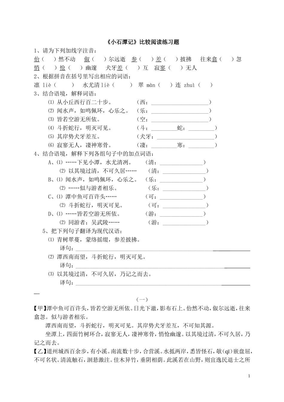 小石潭记比较阅读练习_第1页