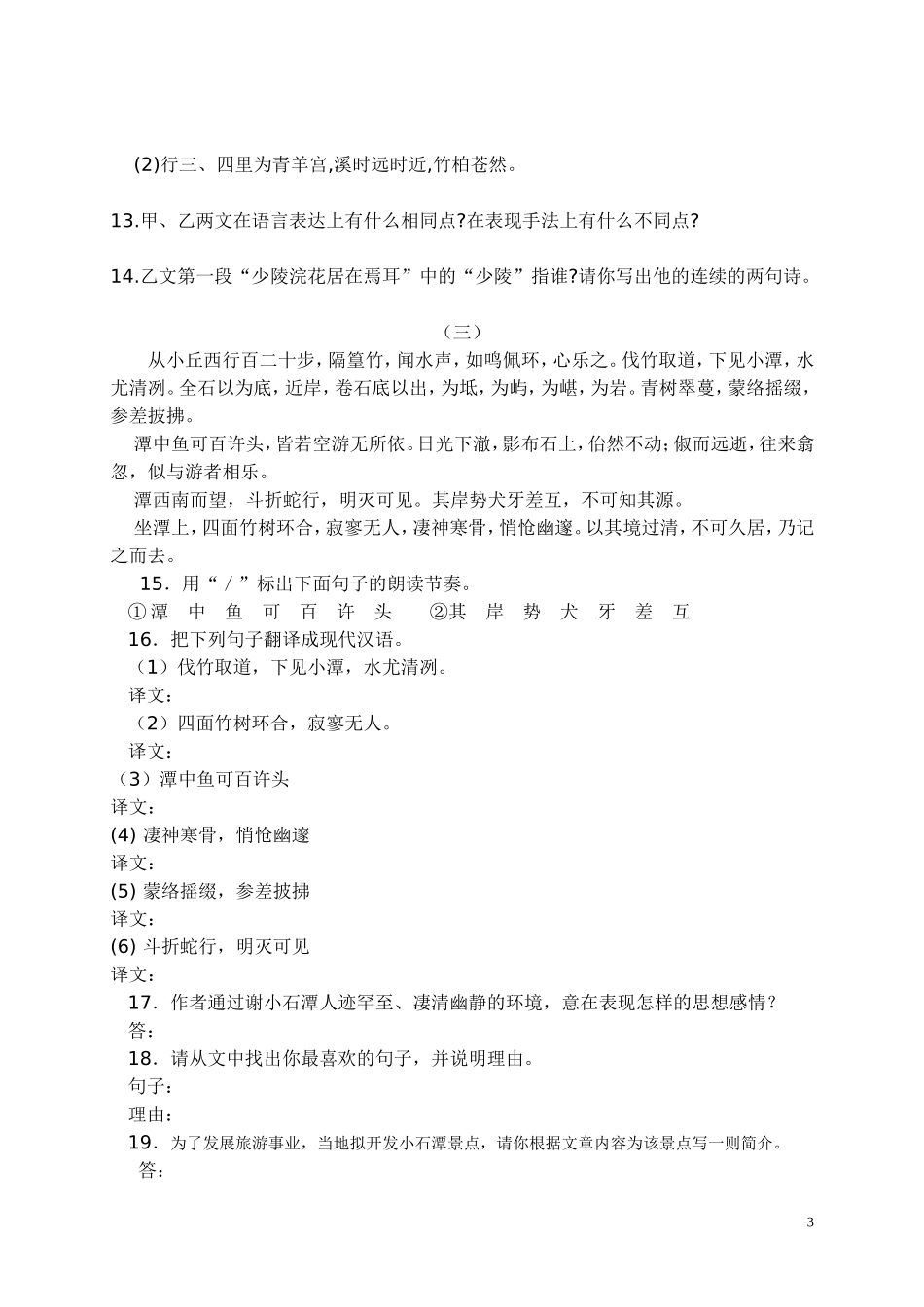 小石潭记比较阅读练习_第3页