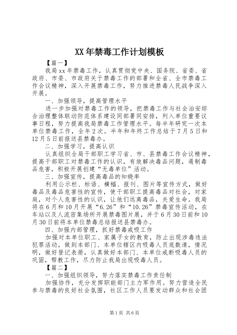 XX年禁毒工作计划模板_第1页
