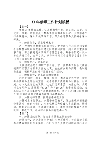 XX年禁毒工作计划模板