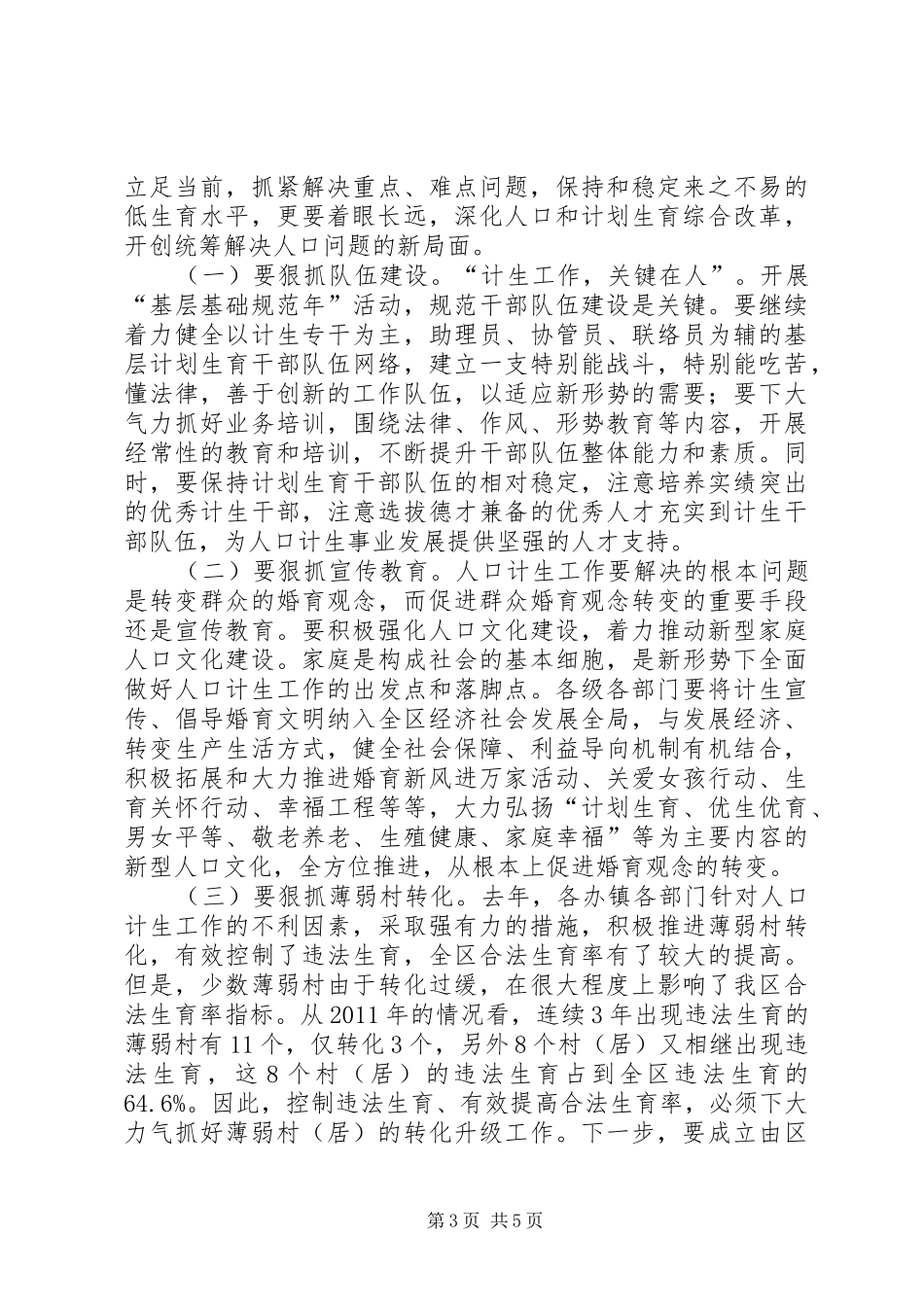 全区人口和计划生育目标管理责任奖惩兑现工作会讲话稿_第3页