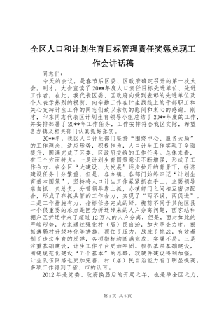 全区人口和计划生育目标管理责任奖惩兑现工作会讲话稿