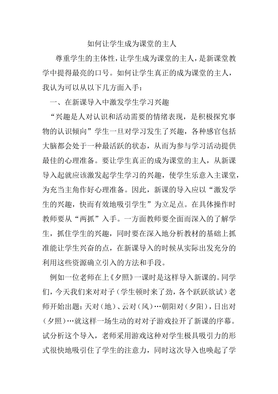 如何让学生成为课堂的主人_第1页