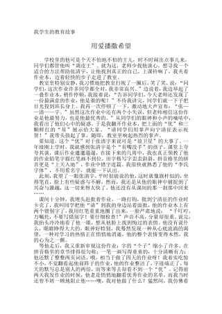 我学生的教育故事