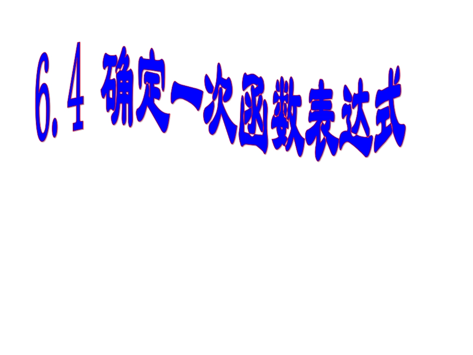 数学：64确定一次函数表达式课件(北师大版八年级上)_第1页