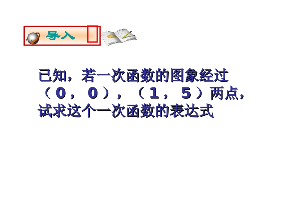 数学：64确定一次函数表达式课件(北师大版八年级上)_第3页