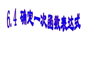 数学：64确定一次函数表达式课件(北师大版八年级上)