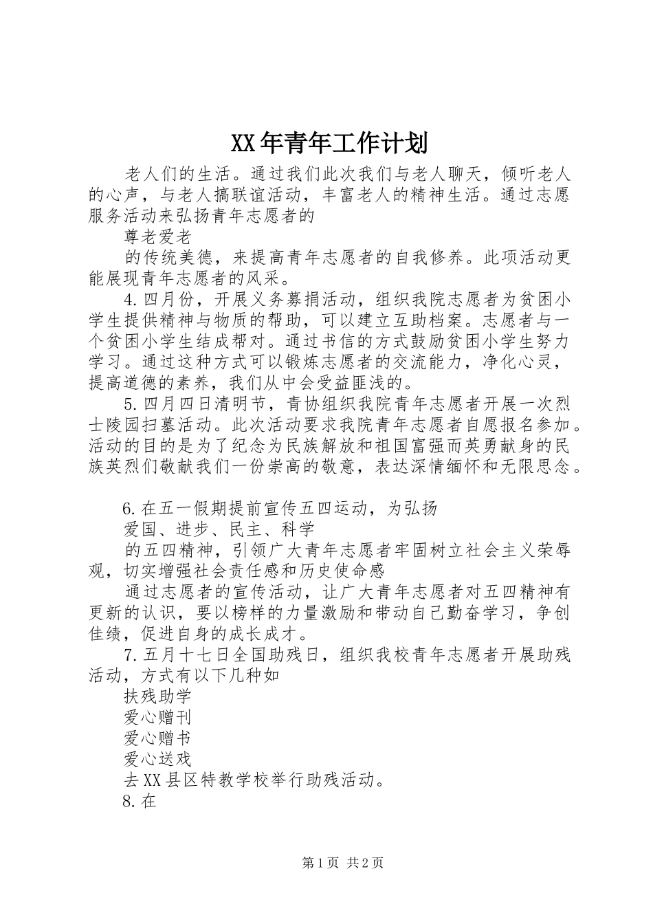 XX年青年工作计划_第1页