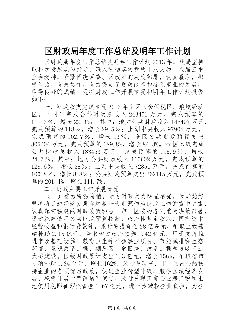 区财政局年度工作总结及明年工作计划_第1页