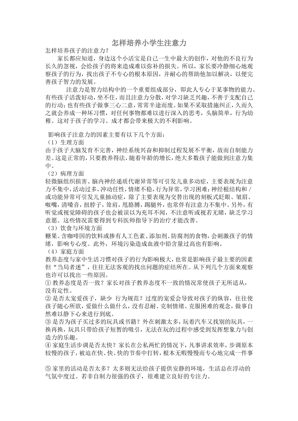 怎样培养小学生注意力_第1页