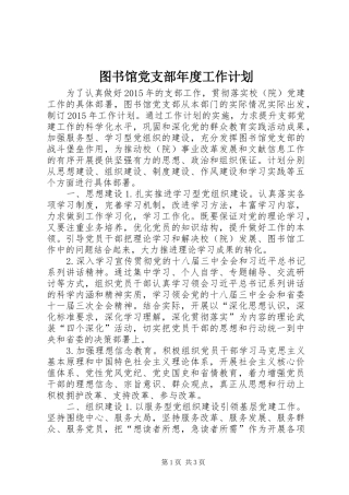 图书馆党支部年度工作计划
