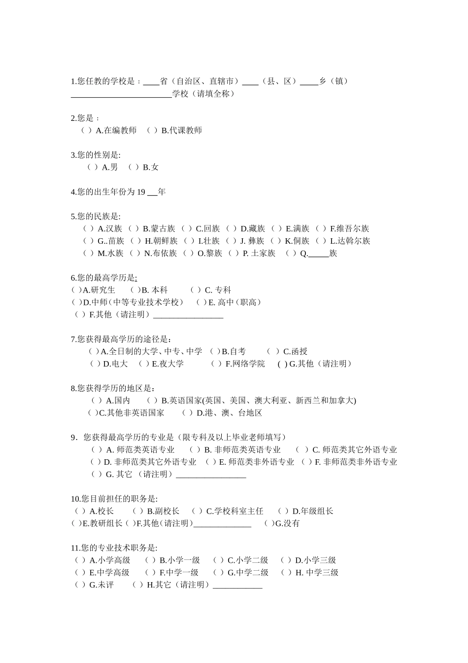 中小学英语教师现状调研问卷_第2页