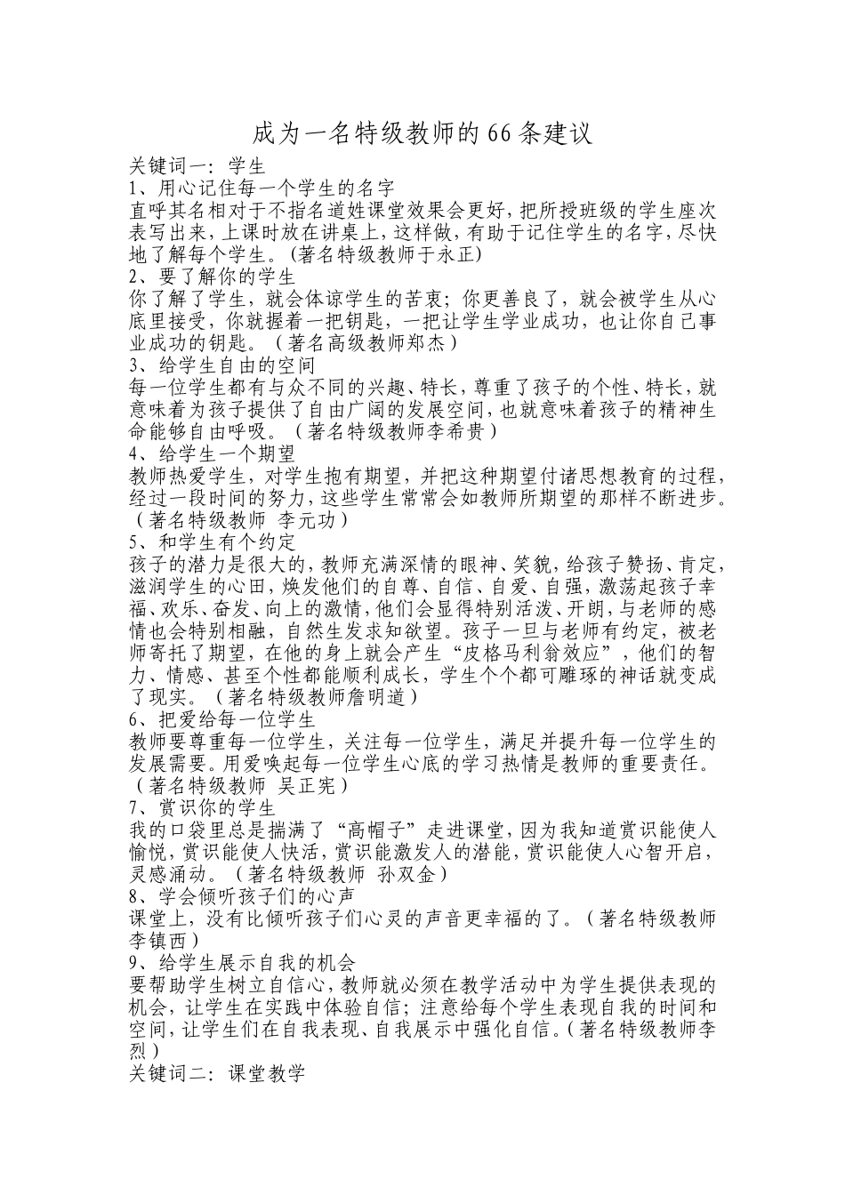 成为一名特级教师的66条建议_第1页