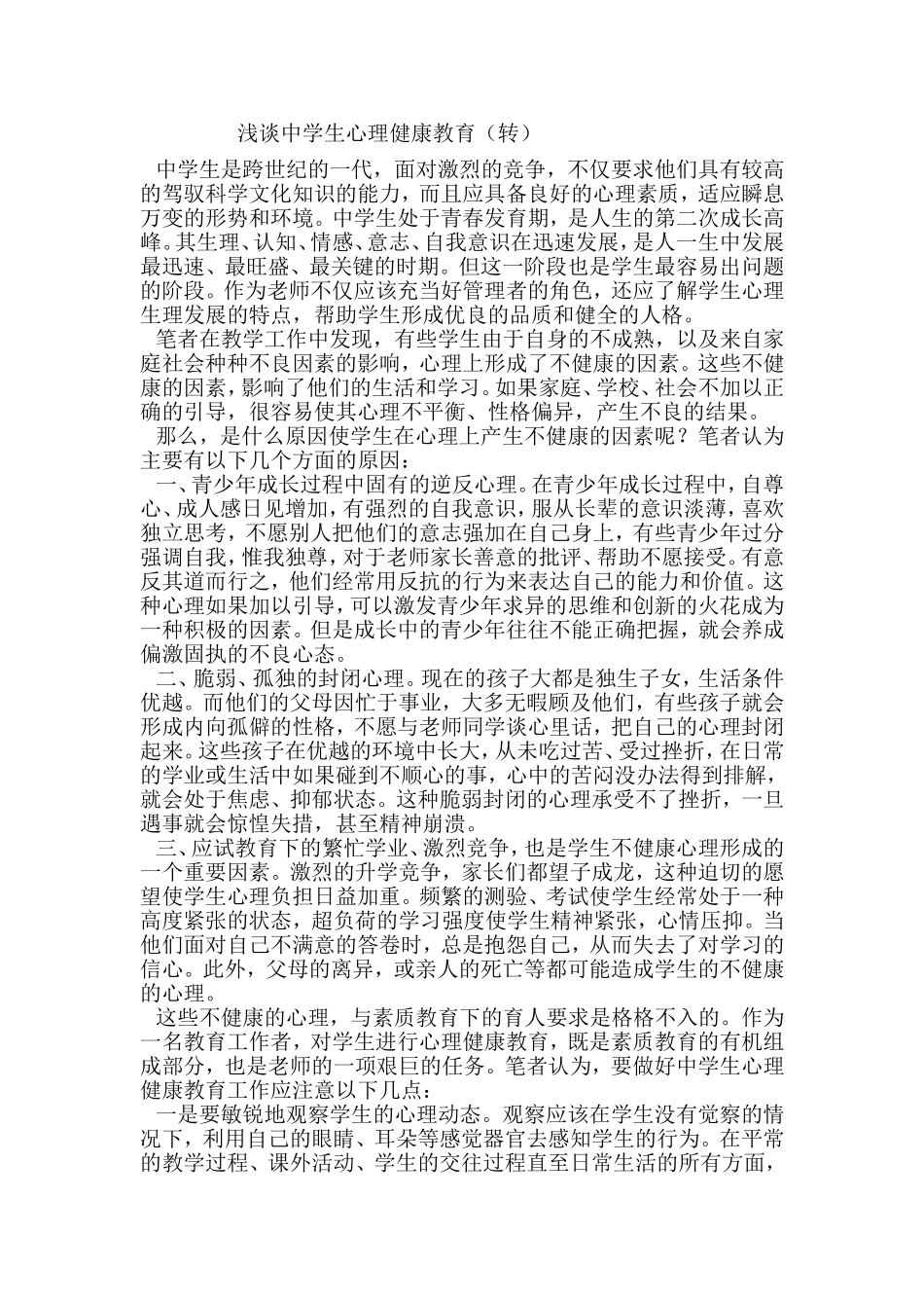 浅谈中学生心理健康教育_第1页