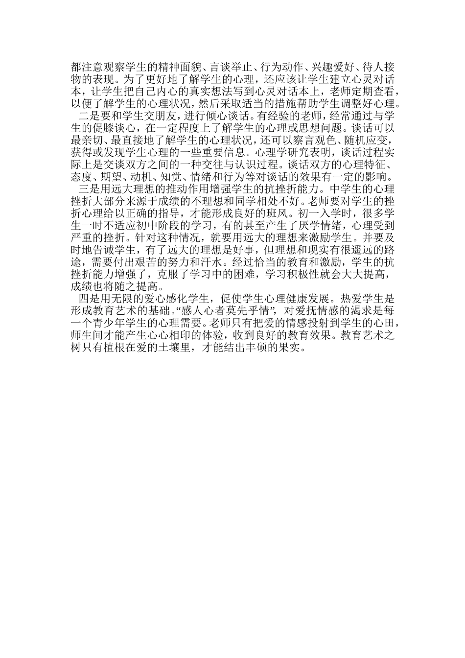 浅谈中学生心理健康教育_第2页