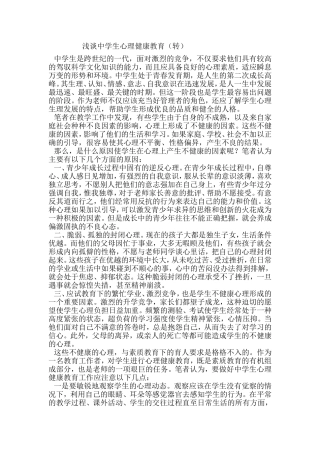 浅谈中学生心理健康教育