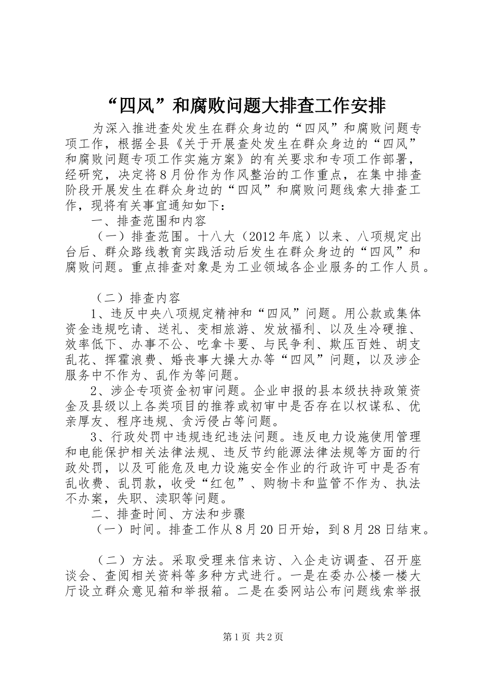 “四风”和腐败问题大排查工作安排_第1页