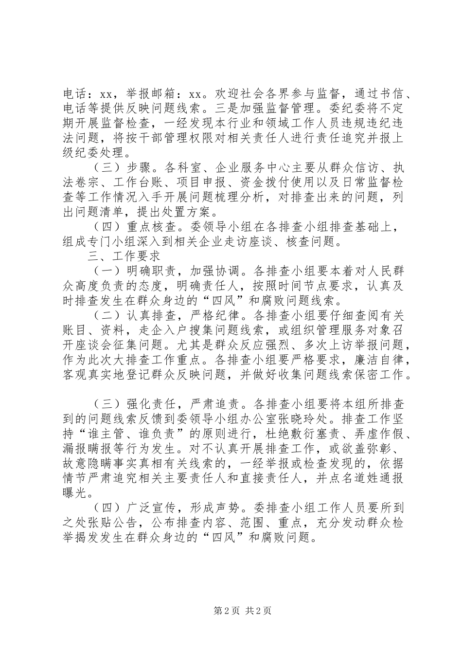 “四风”和腐败问题大排查工作安排_第2页