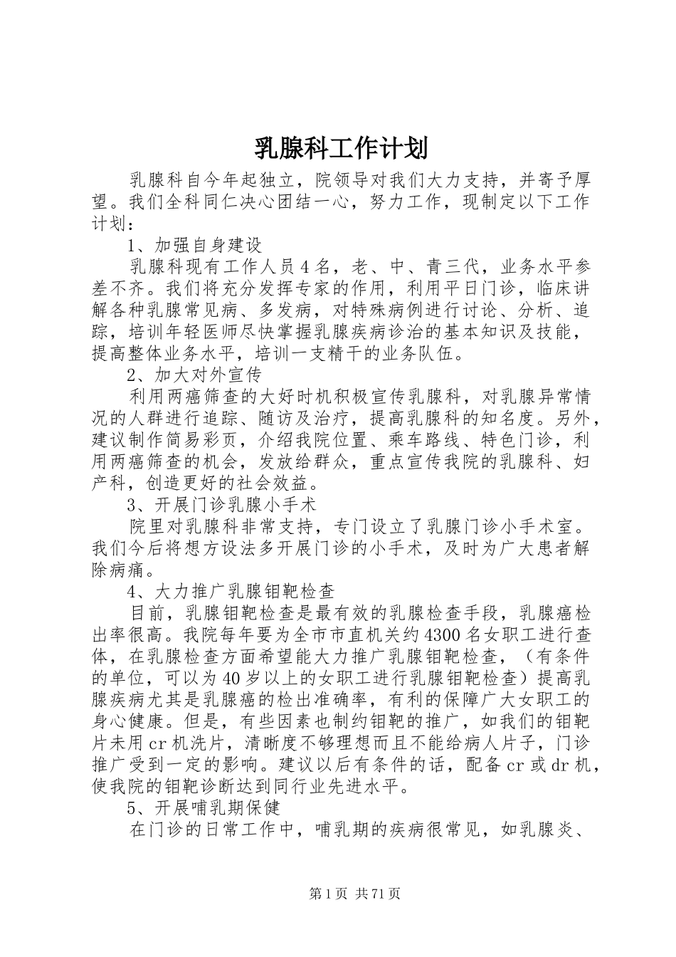 乳腺科工作计划_第1页