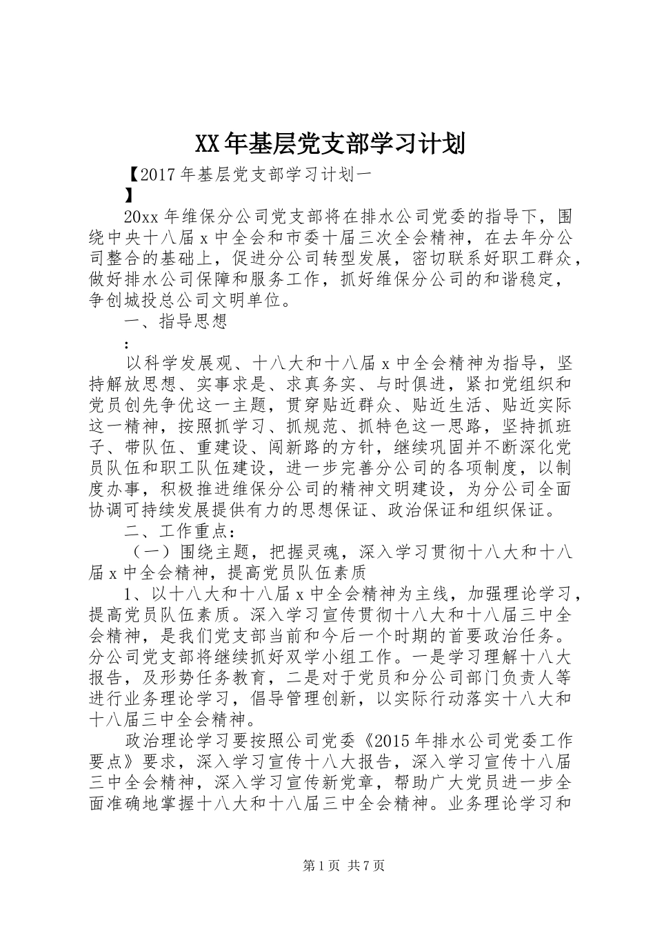 XX年基层党支部学习计划_第1页