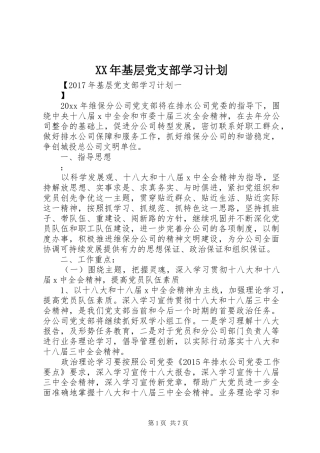 XX年基层党支部学习计划