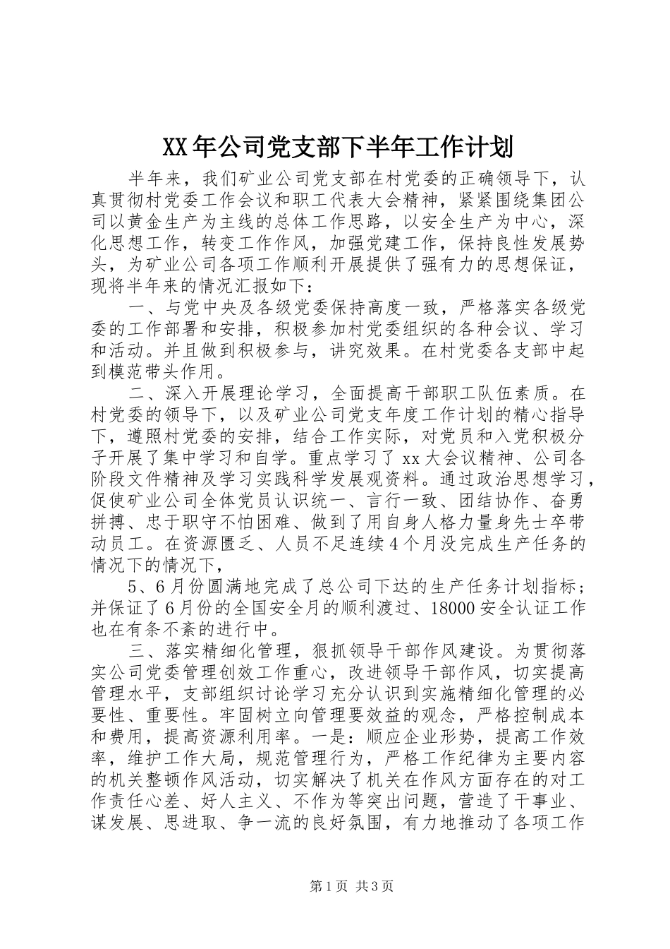 XX年公司党支部下半年工作计划_第1页