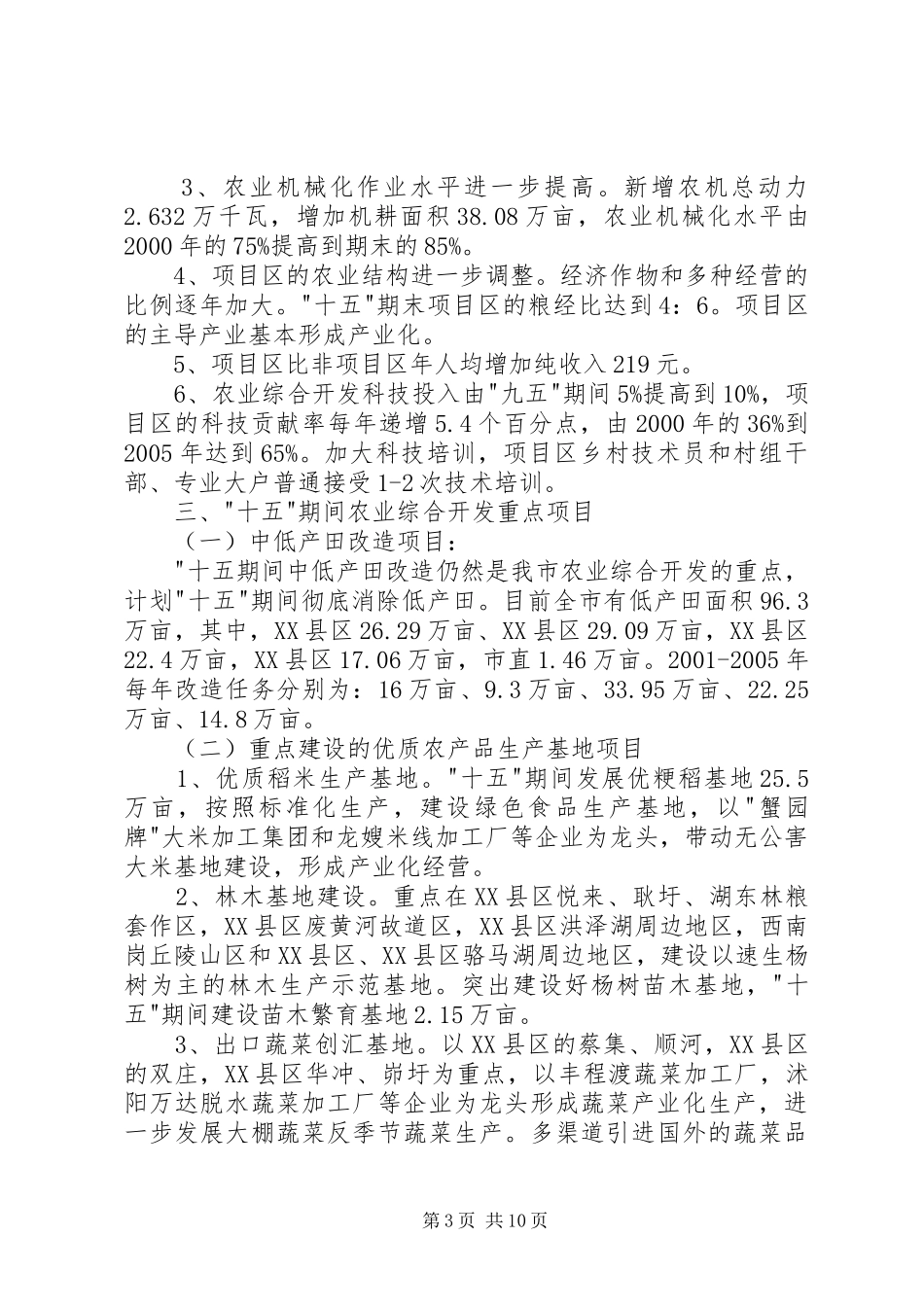 XX市农业综合开发十一五计划范文_第3页