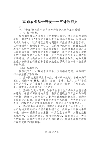 XX市农业综合开发十一五计划范文