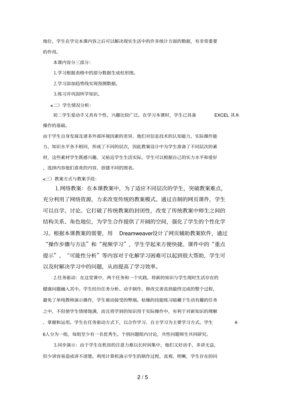 中学信息技术优秀教学设计方案及评析_第2页