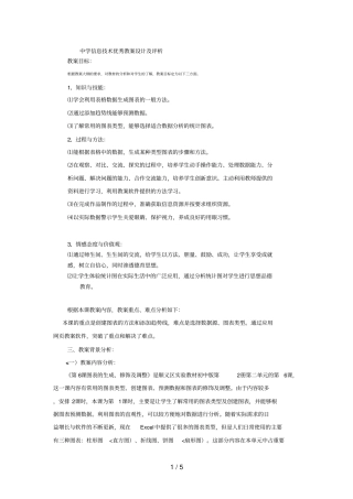 中学信息技术优秀教学设计方案及评析