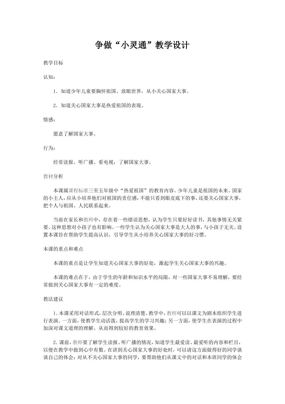 争做小灵通教学设计_第1页