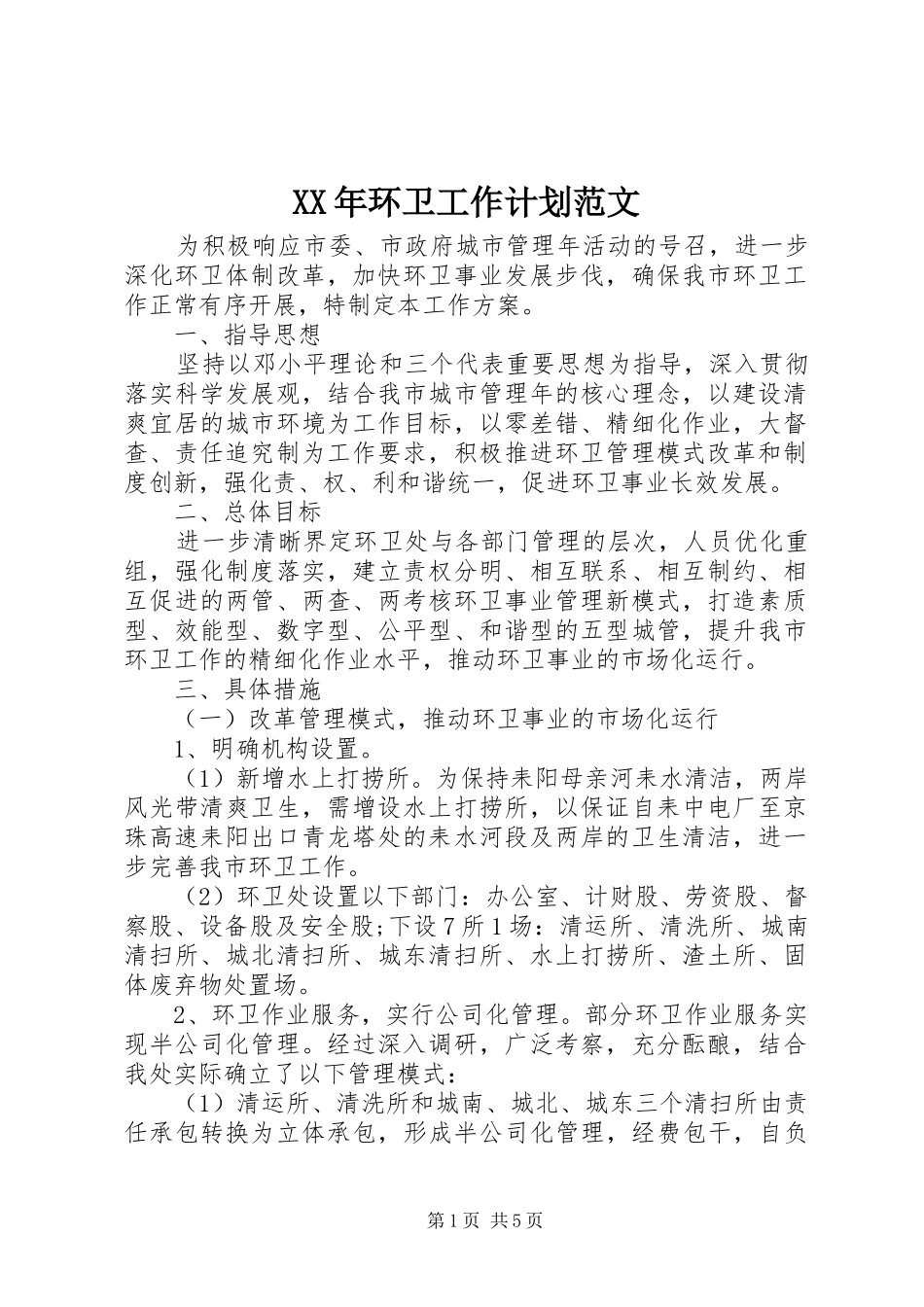 XX年环卫工作计划范文_第1页